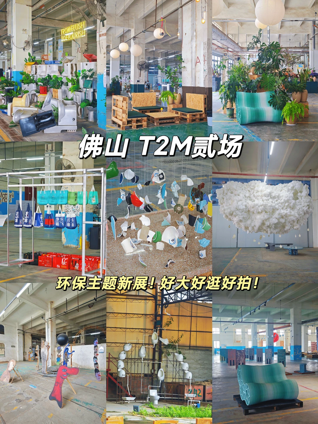 佛山新展｜T2M贰场！超级大！超好拍和好逛