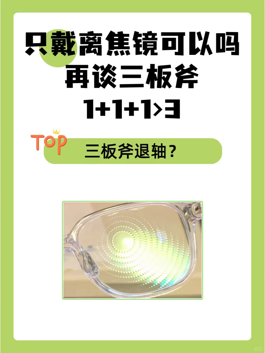 只戴离焦镜可以吗？再谈三板斧