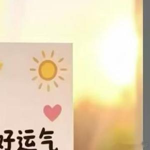 阳光信用  从来不是生活慢慢变好，是一路向前的你一直在慢慢发光。新的一天愿你眼里