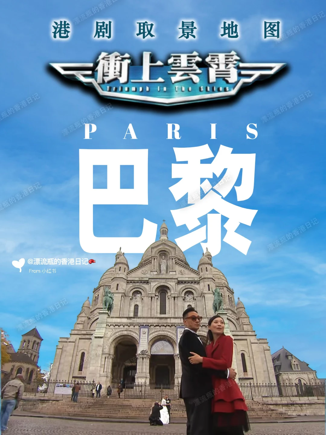 港剧《冲上云霄》巴黎同款旅行路线打卡攻略‼️