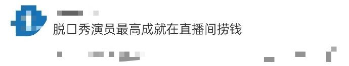 脱口秀演员最高成就在直播间捞钱  谁懂一脸冷静的陈艾总是能给人一句炸裂又真实的梗