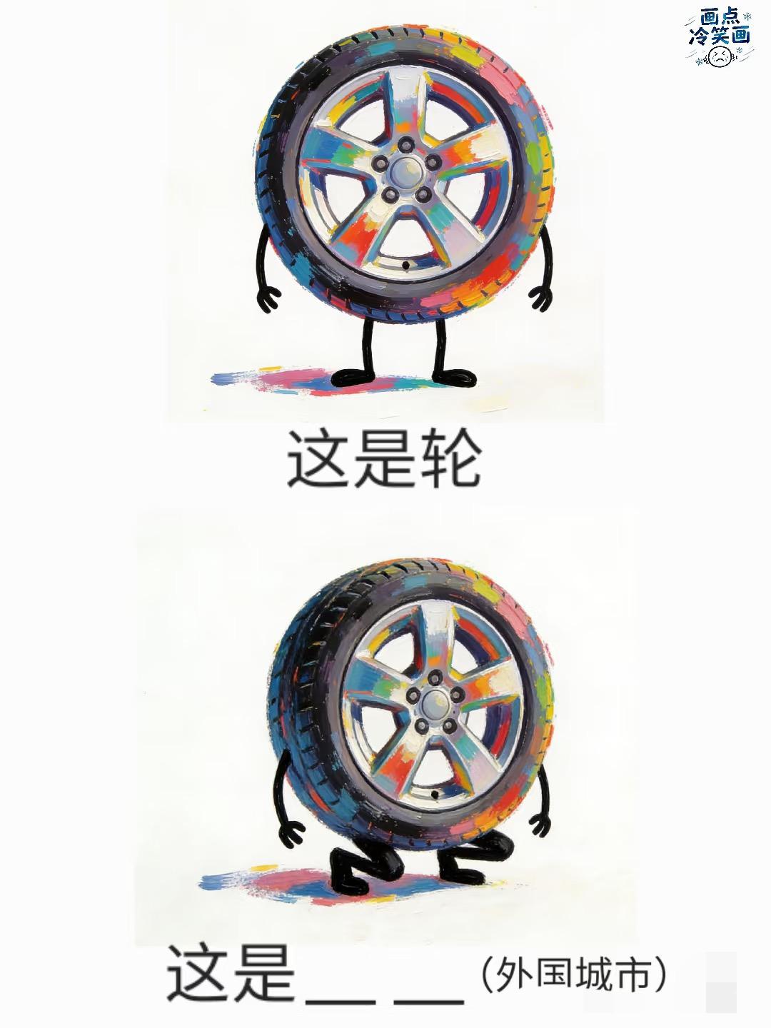 猜外国城市，抽象谐音梗
这期全是外国城市
漫画 抽象 搞笑 脑洞大开 有点离谱但