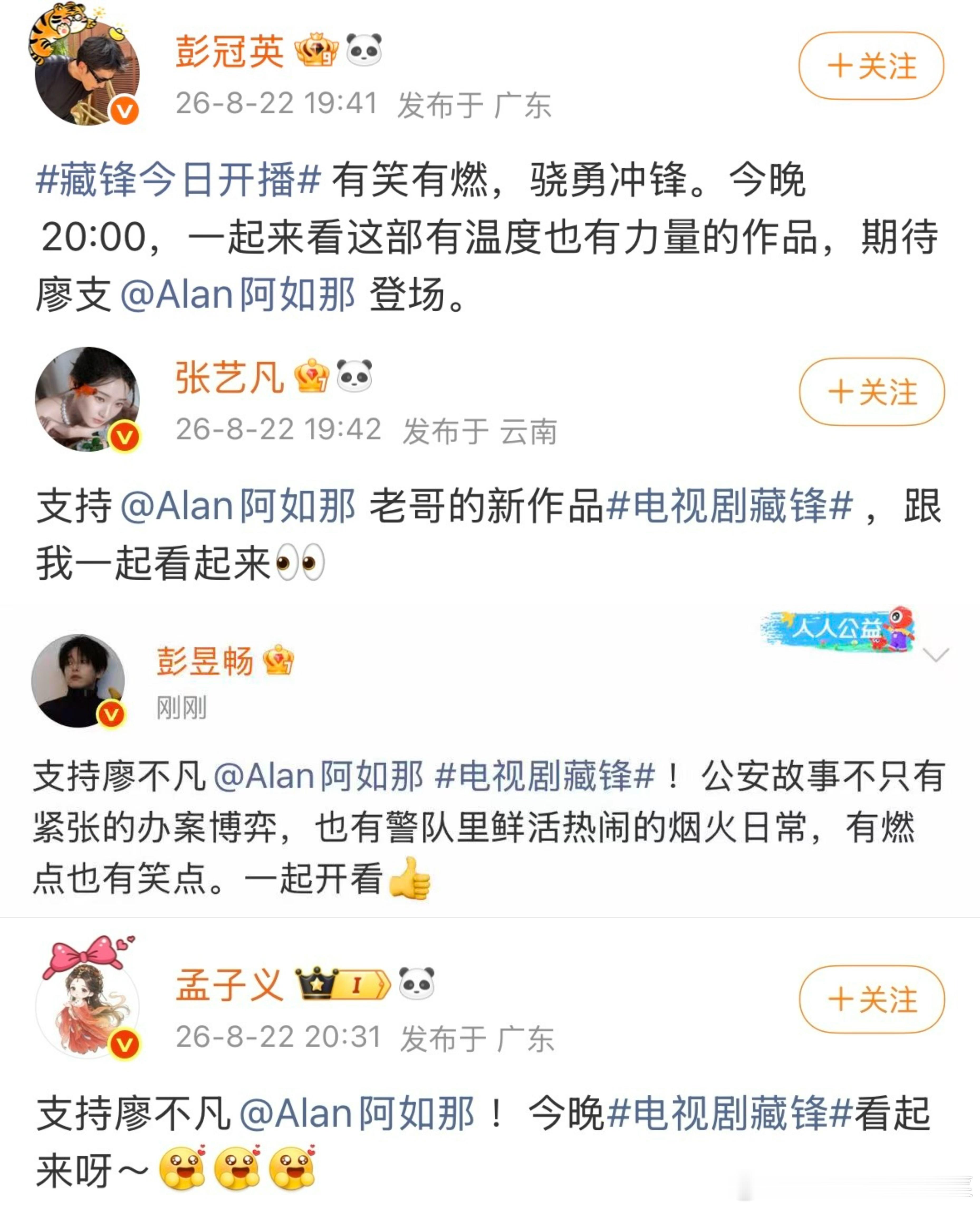 明星组团为藏锋打call 好多人啊！孟子义、王星越、张艺凡、贾冰等等半个娱乐圈都