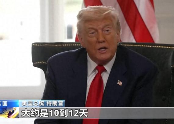 特朗普又开始搞事了，称对普京很失望，要求俄方在10-12天内停战，否则就要“重拳
