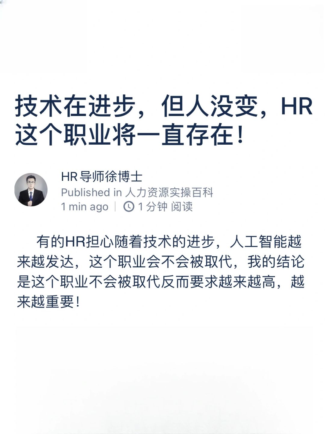 技术在进步，但人没变，HR职业将一直存在！