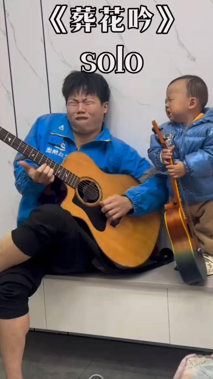 《葬花吟》solo。