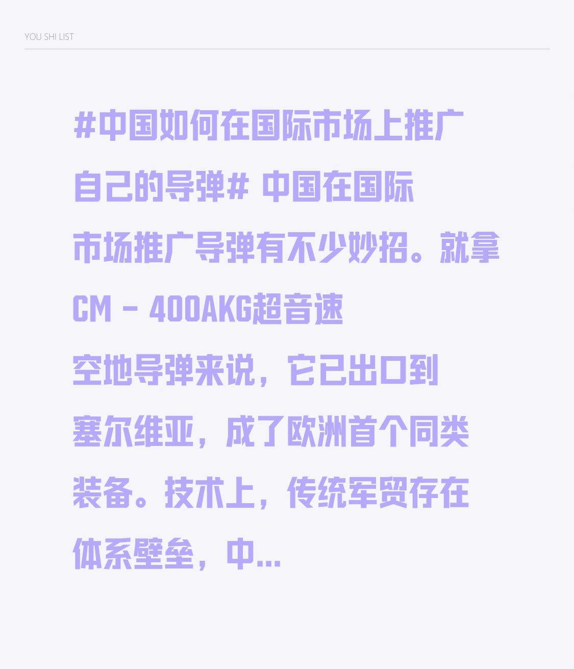 中国在国际市场推广导弹有不少妙招。就拿CM - 400AKG超音速空地导弹来说，