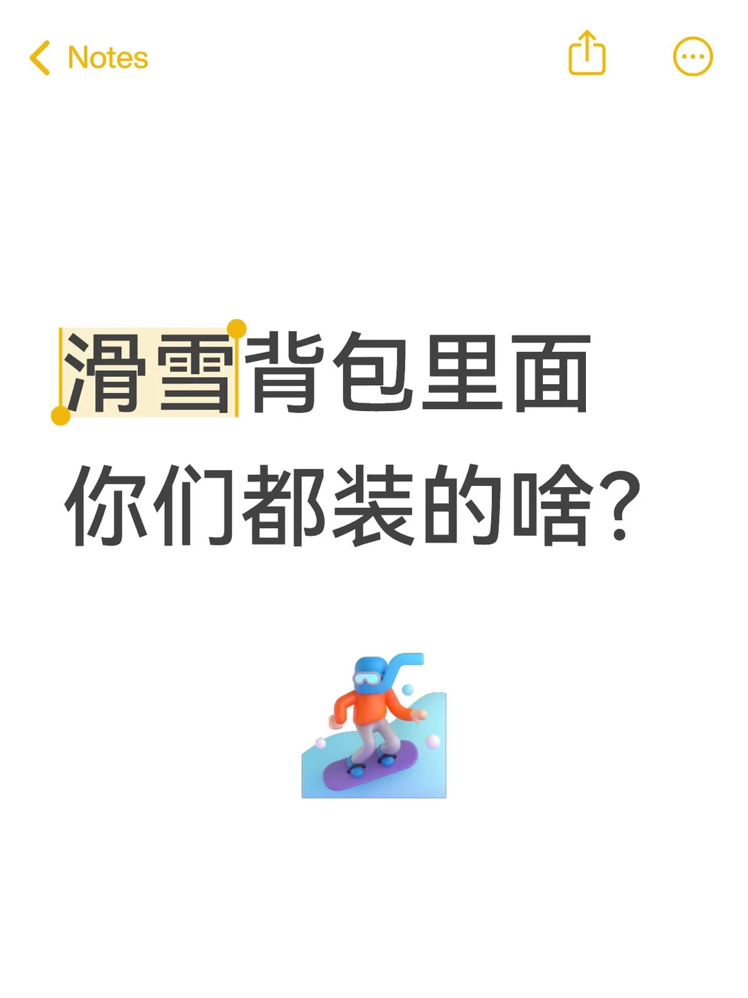 想看你们的滑雪背包里边都装的啥？