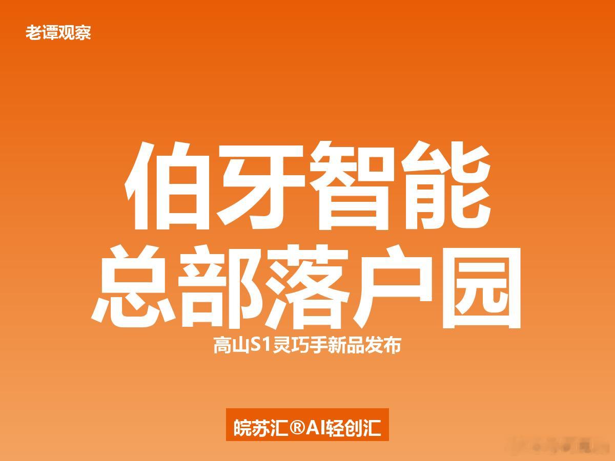 阿里前高管来苏州造了一只手！6月9日，伯牙智能总部签约落户苏州工业园区，同步发布