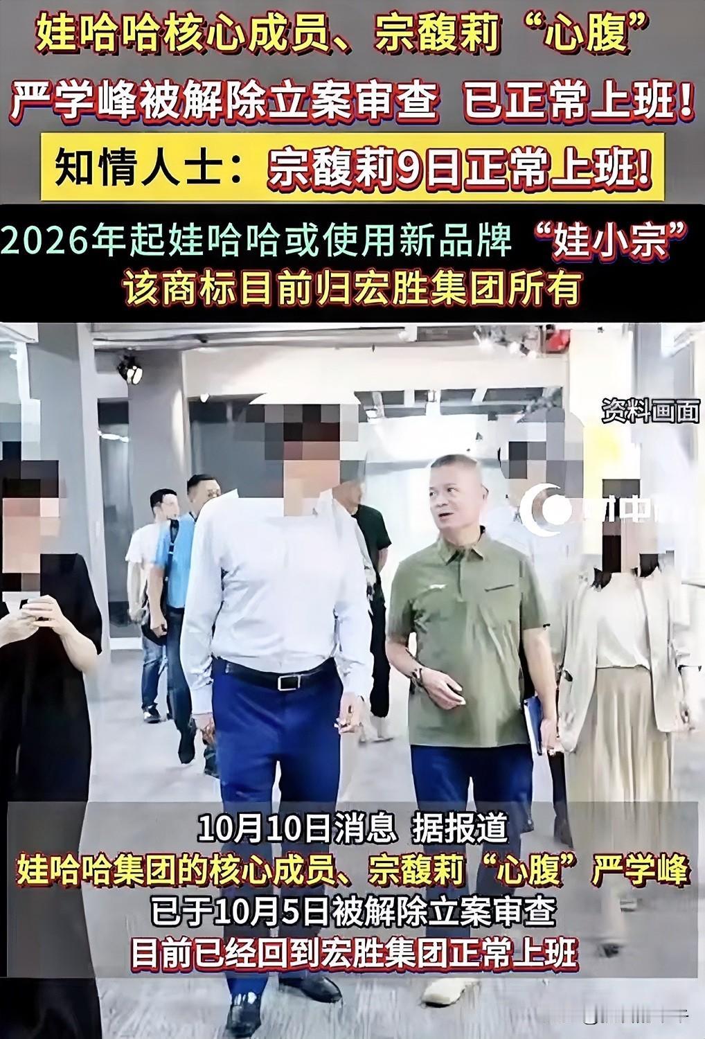 你发现没？
宗馥莉刚辞职，
严学峰就出来了，其实严学峰被带走不仅是对宗馥莉的警告