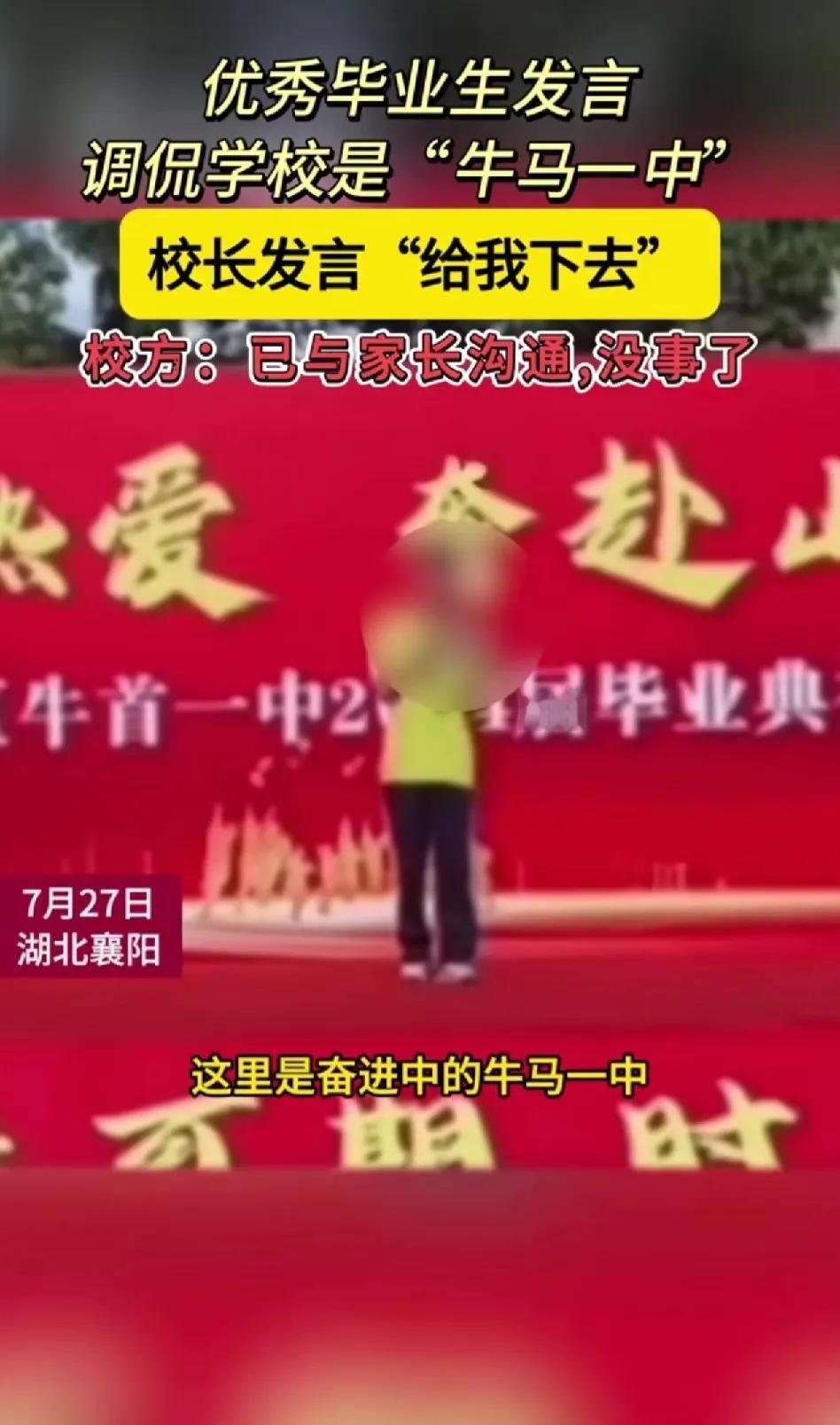 湖北襄阳牛首一中，优秀毕业生发言，说了一句“奋进中的牛马一中”。
把校长整破防了