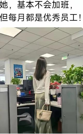 全公司没人能理解这位女同事，到点准时拎包走人，从来不加班，月度优秀员工却次次有她
