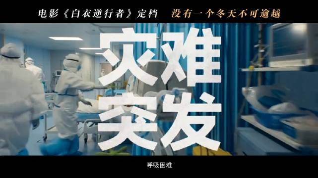 电影《白衣逆行者》正式定档！故事开篇让人瞬间揪心，起初大家都以为只是一场普通流感，没人预料到事态会急