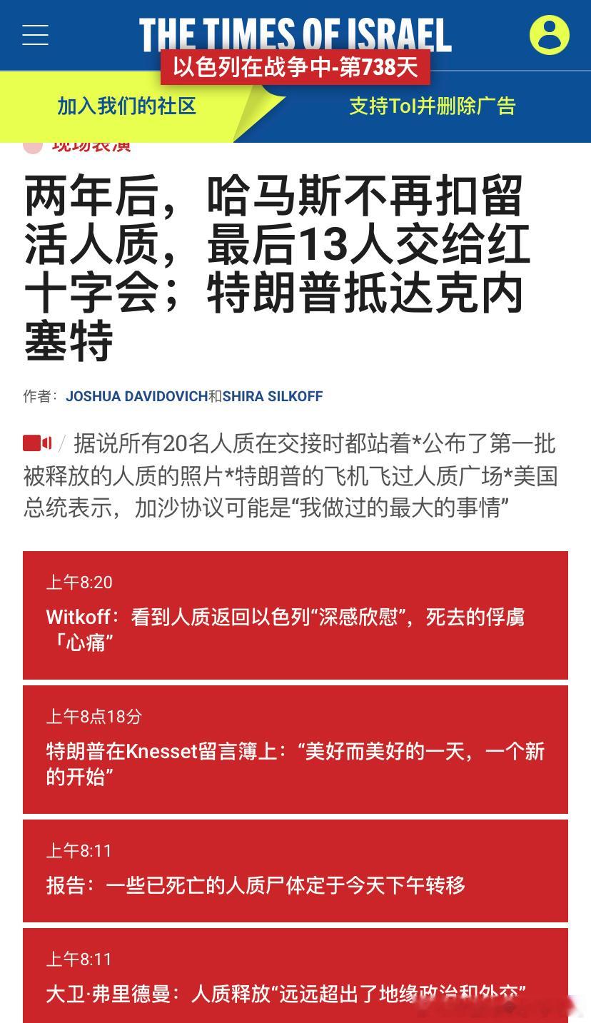 [抱抱][抱抱]美好的一天所有生还的人质都已经离开哈马斯的绑架，特朗普称赞人质回