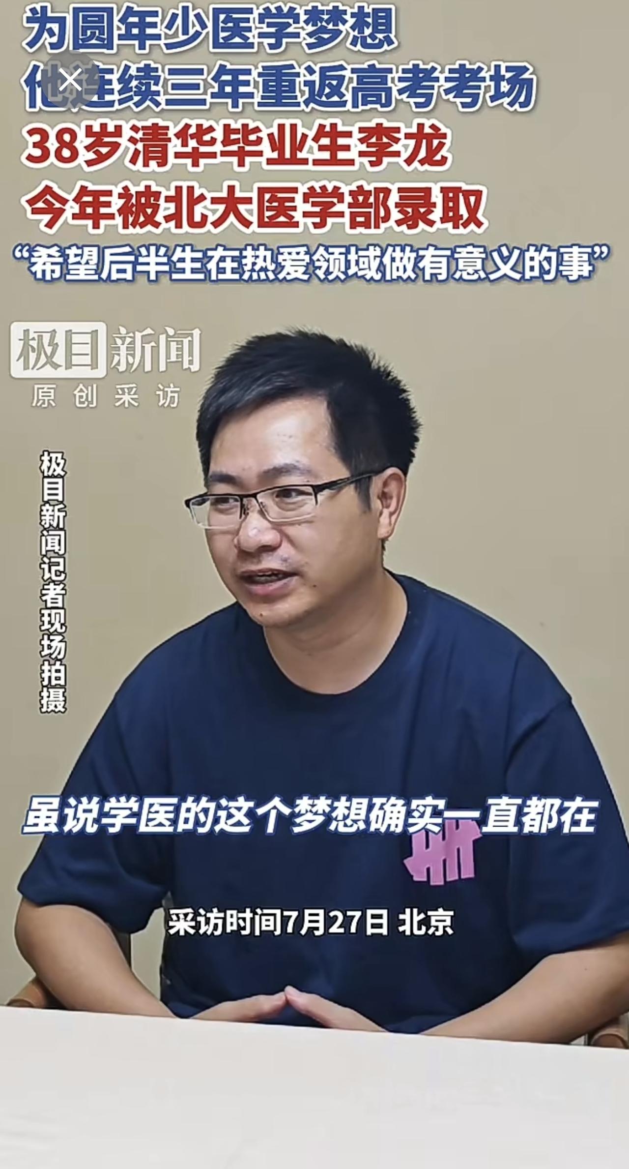 对话38岁考上北大的清华毕业生李龙38岁清华毕业生李龙今年被北大医学部录取：希望
