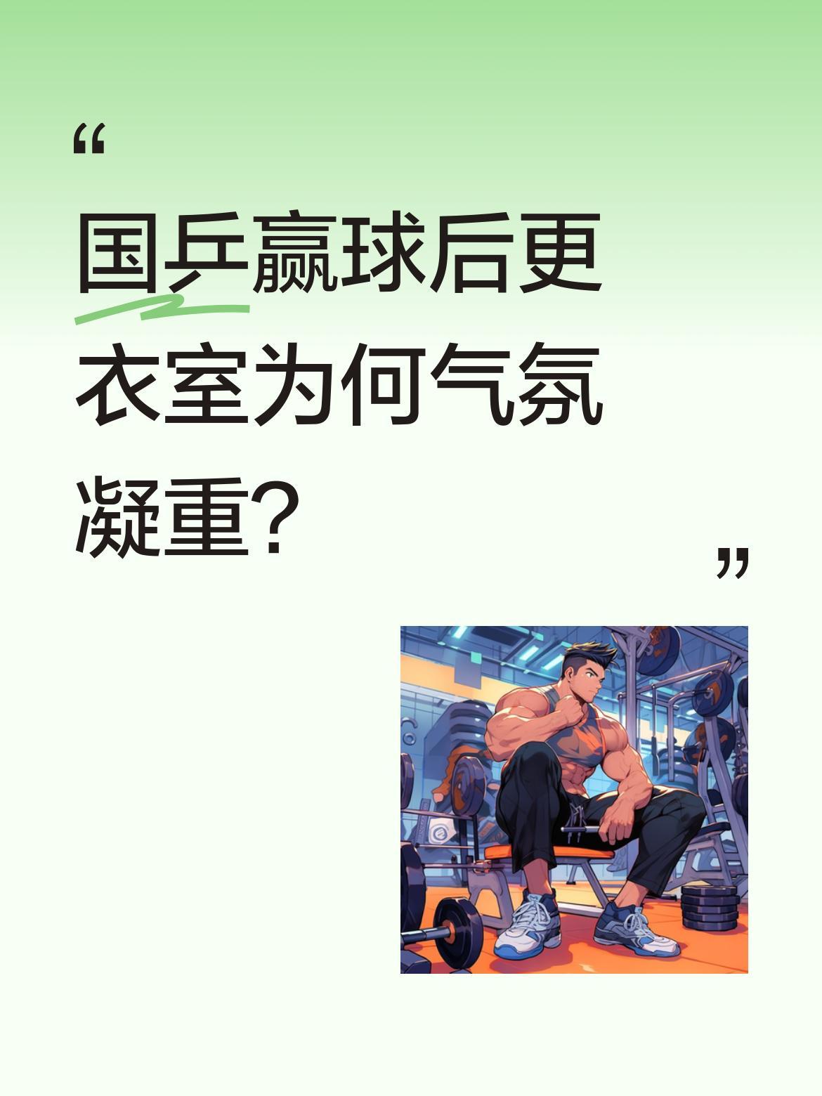 国乒赢球后更衣室为何气氛凝重？
世乒赛男团1/8决赛国乒3:1获胜，但梁靖崑在场