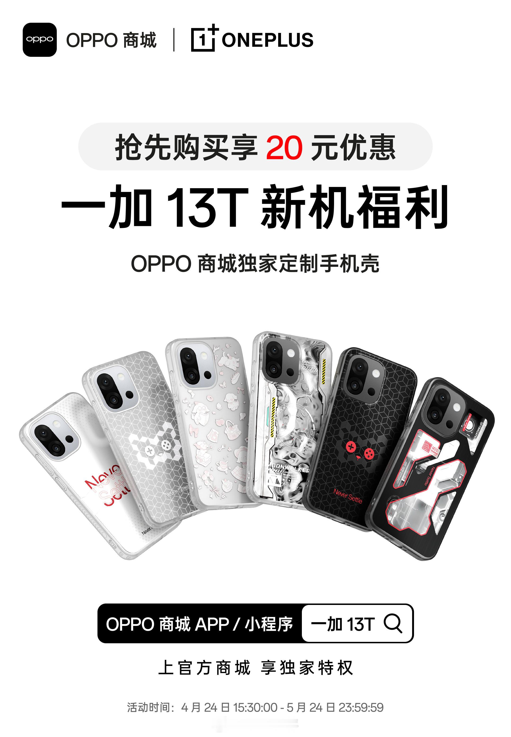 一加13T这次官方壳还挺多[哆啦A梦吃惊] ​​​