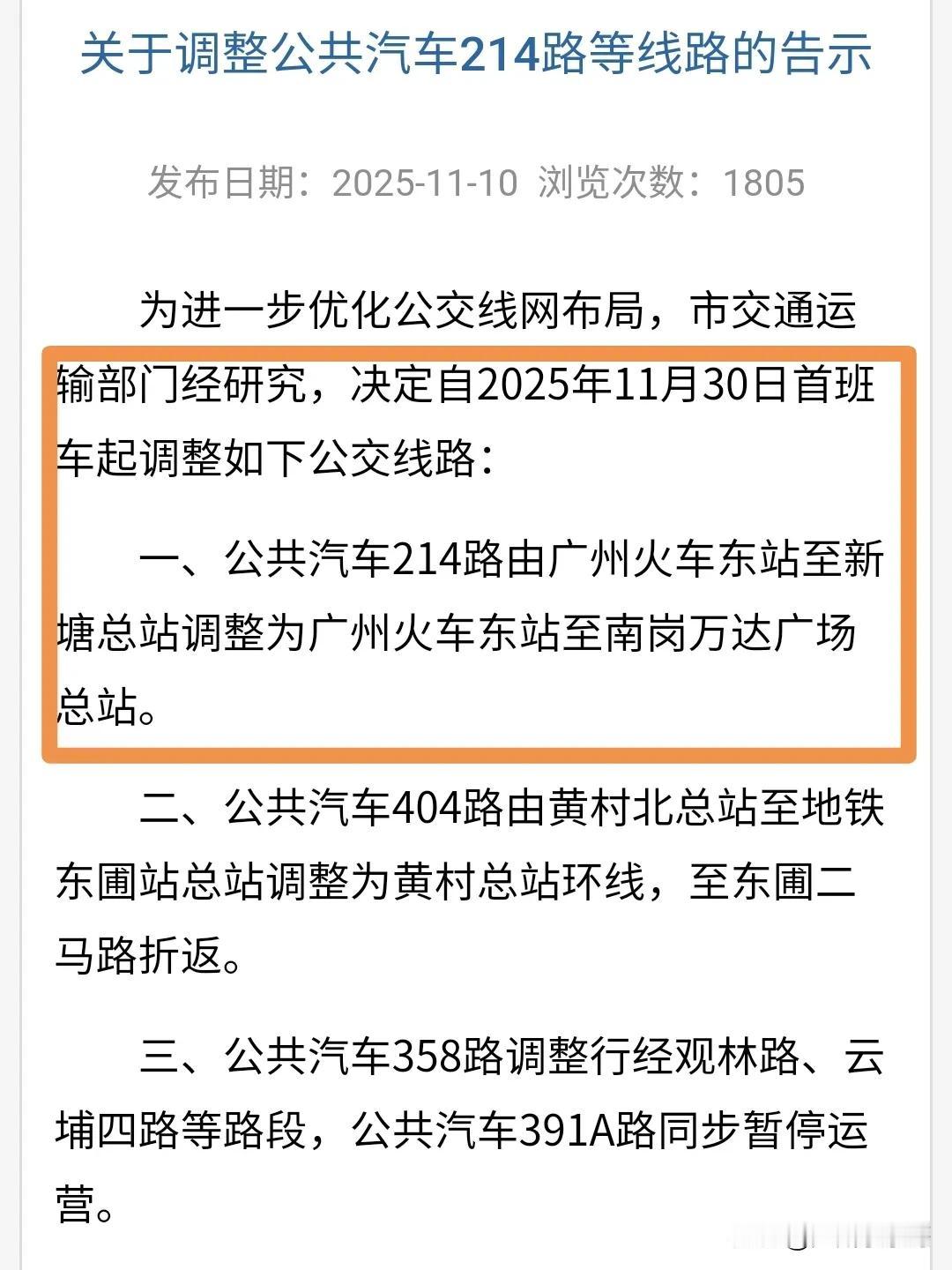 11月30日开始实施，广州公交214路不再进入增城！
公示期结束后，214路调整