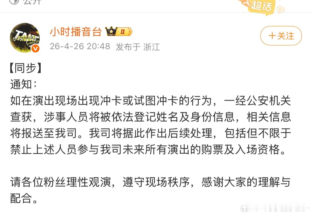 冲卡人员禁止参与时代峰峻未来所有演出的购票和入场资格 