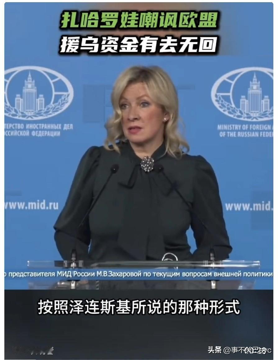 12月25日，俄罗斯外交部官方发言人扎哈罗娃:“也许，终有一天，欧盟会听到他们的
