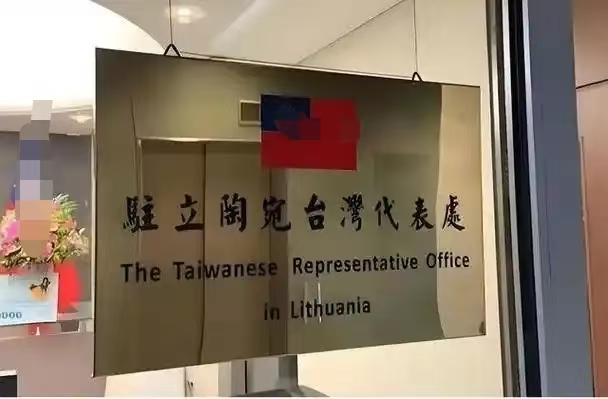 立陶宛向中国低头？

该国议会外交委员会主席莫图扎斯称
立陶宛同意让中国在首都维