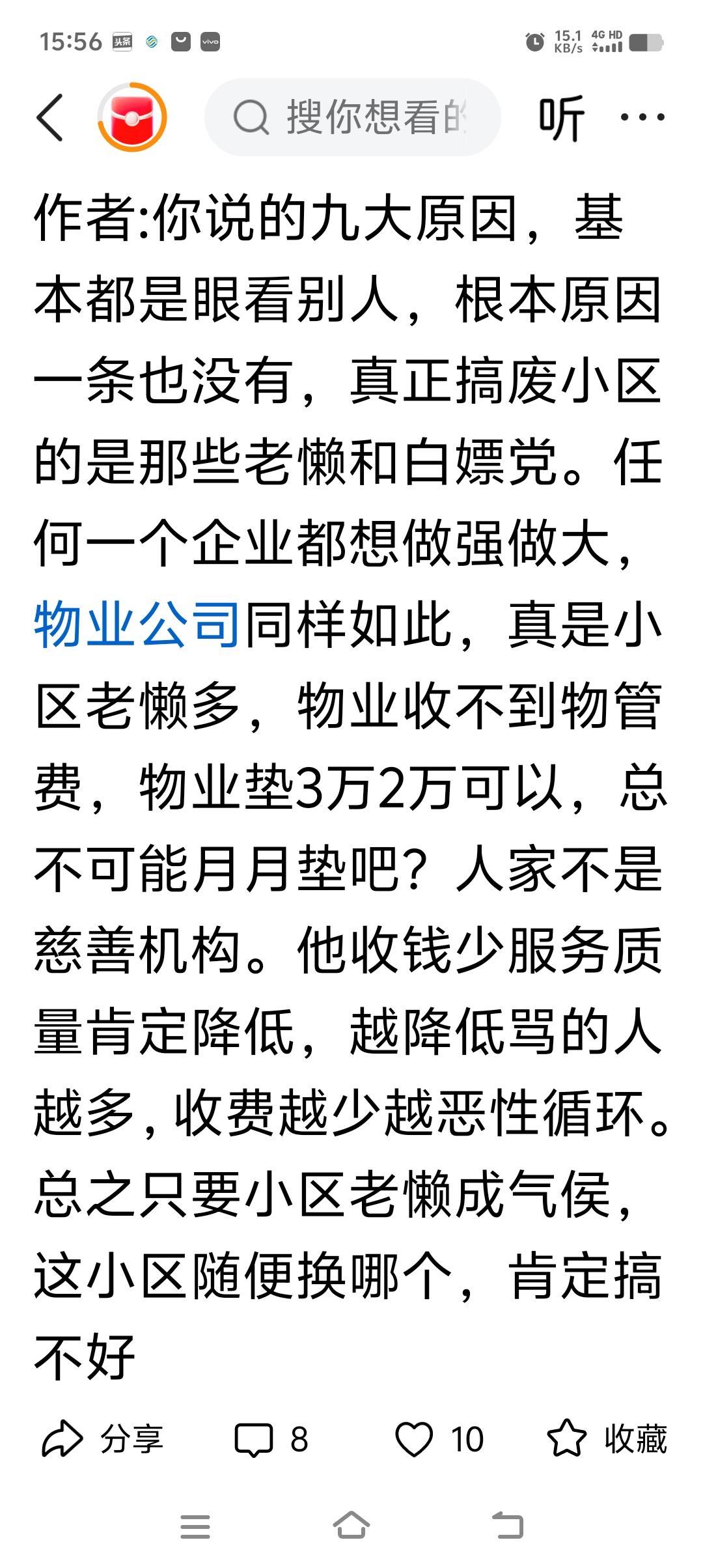 “任何一个企业都想做强做大，物业公司同样如此，真是小区老懒多，物业收不到物管费，