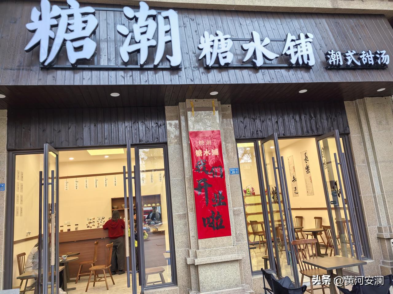 彭州新开业的《唐潮糖水铺》，我必须安利给大家！我点了芒果奶冻杨枝甘露、桂花酒酿红