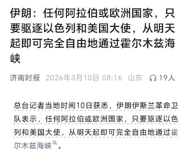 还真别说，伊朗这招太高明、太损、也太好使了！直接放话：谁把美国、以色列大使赶走，