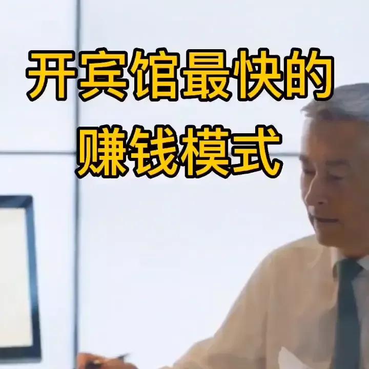 湖北一对夫妻开宾馆用这套模式赚钱真的有这么容易？一年赚了350万，这对夫妻俩只用