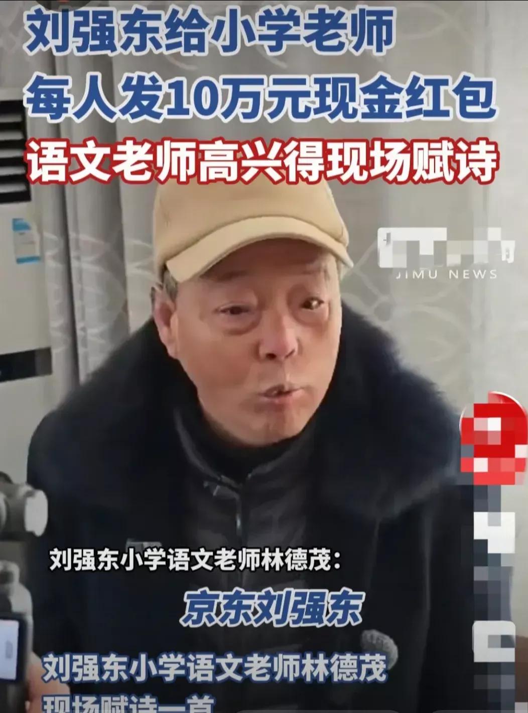 刘强东给语文老师
发10万元红包，
老师高兴的现场，
赋诗一首。
大家也给刘强东
