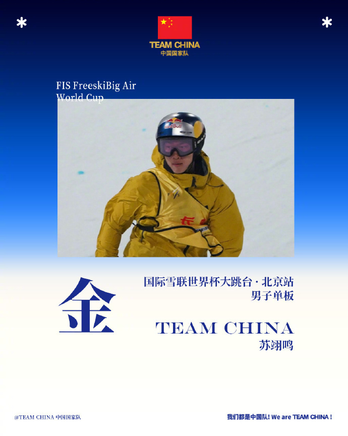 苏翊鸣世界杯大跳台金牌 国际雪联单板滑雪大跳台世界杯（北京站）男子组决赛，苏翊鸣