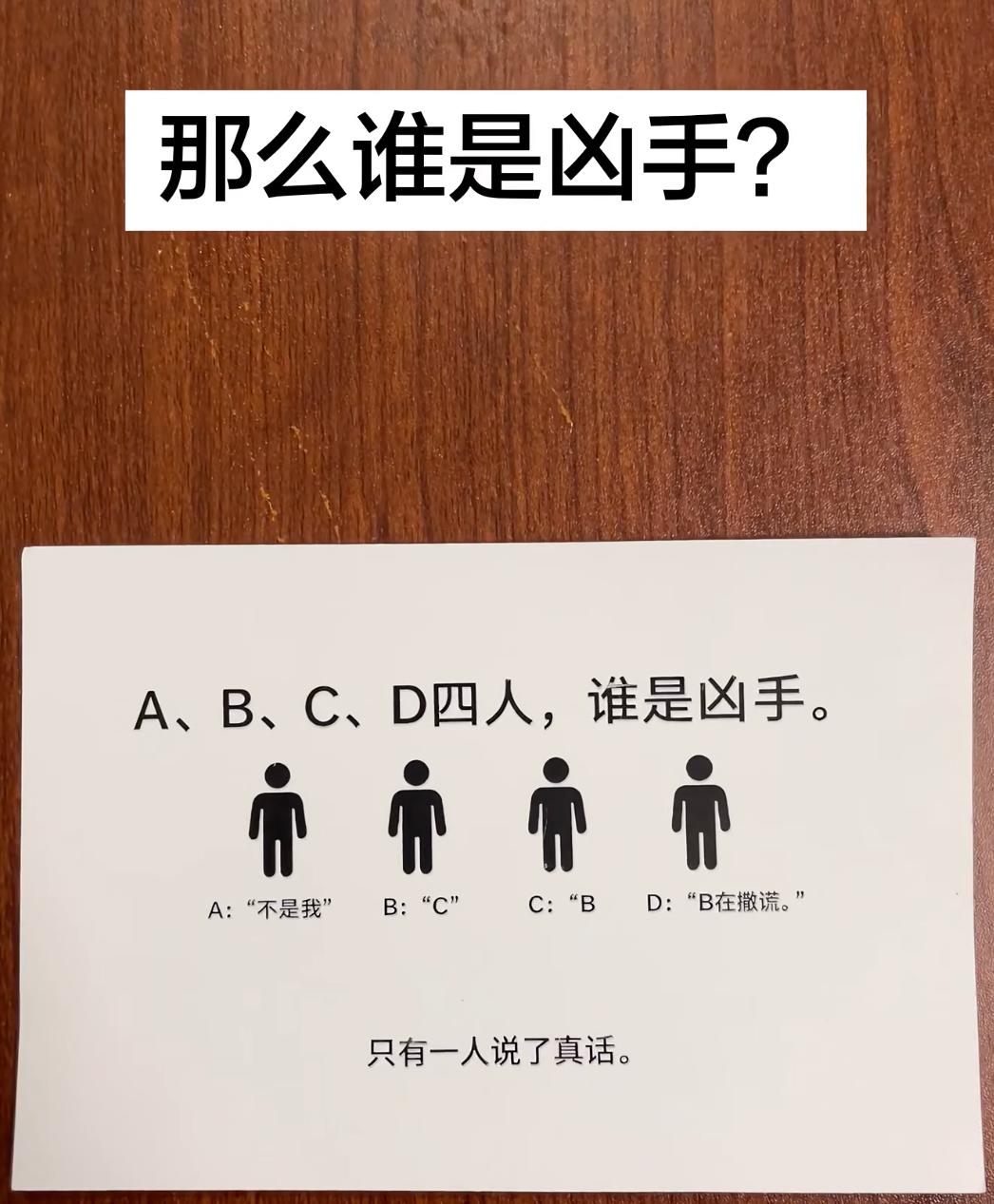 考考你的逻辑推理能力，请问abcd四人中谁是凶手？