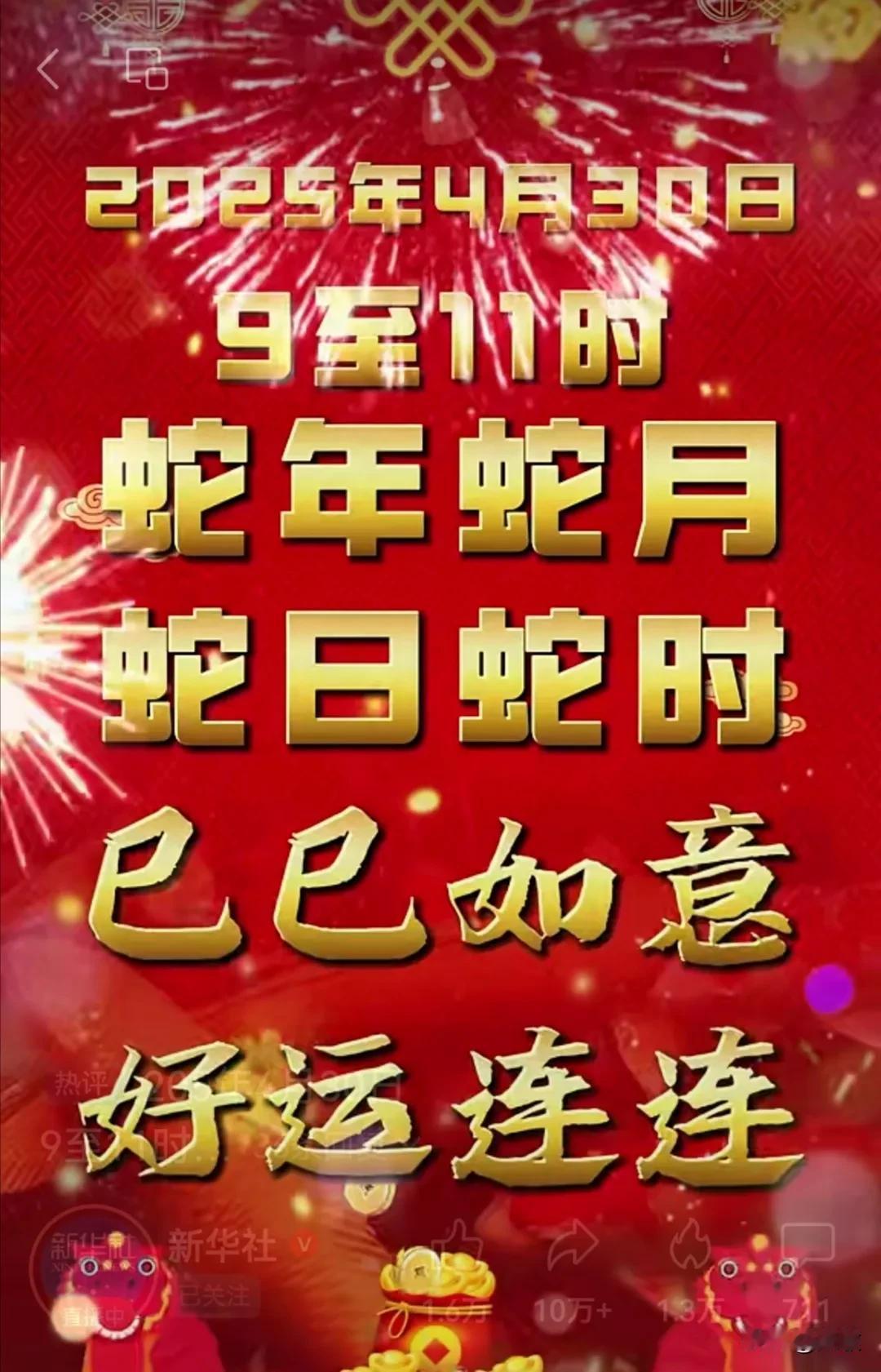 杰敏提前祝老师朋友们；
今晚9——11时我国将迎来蛇年蛇月蛇时。
万事如意心想事