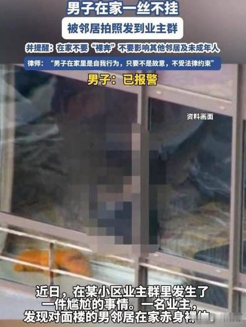 【男业主在家未拉窗帘裸身，被邻居拍视频发群！法院判决，理清所有人的误区】
 
山