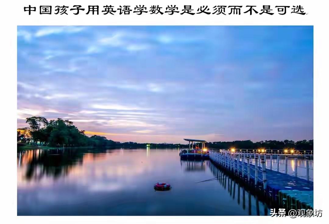 用英语学数学？别拿明末传教士说事儿了，这逻辑站不住脚
有人提了个观点：中国孩子应