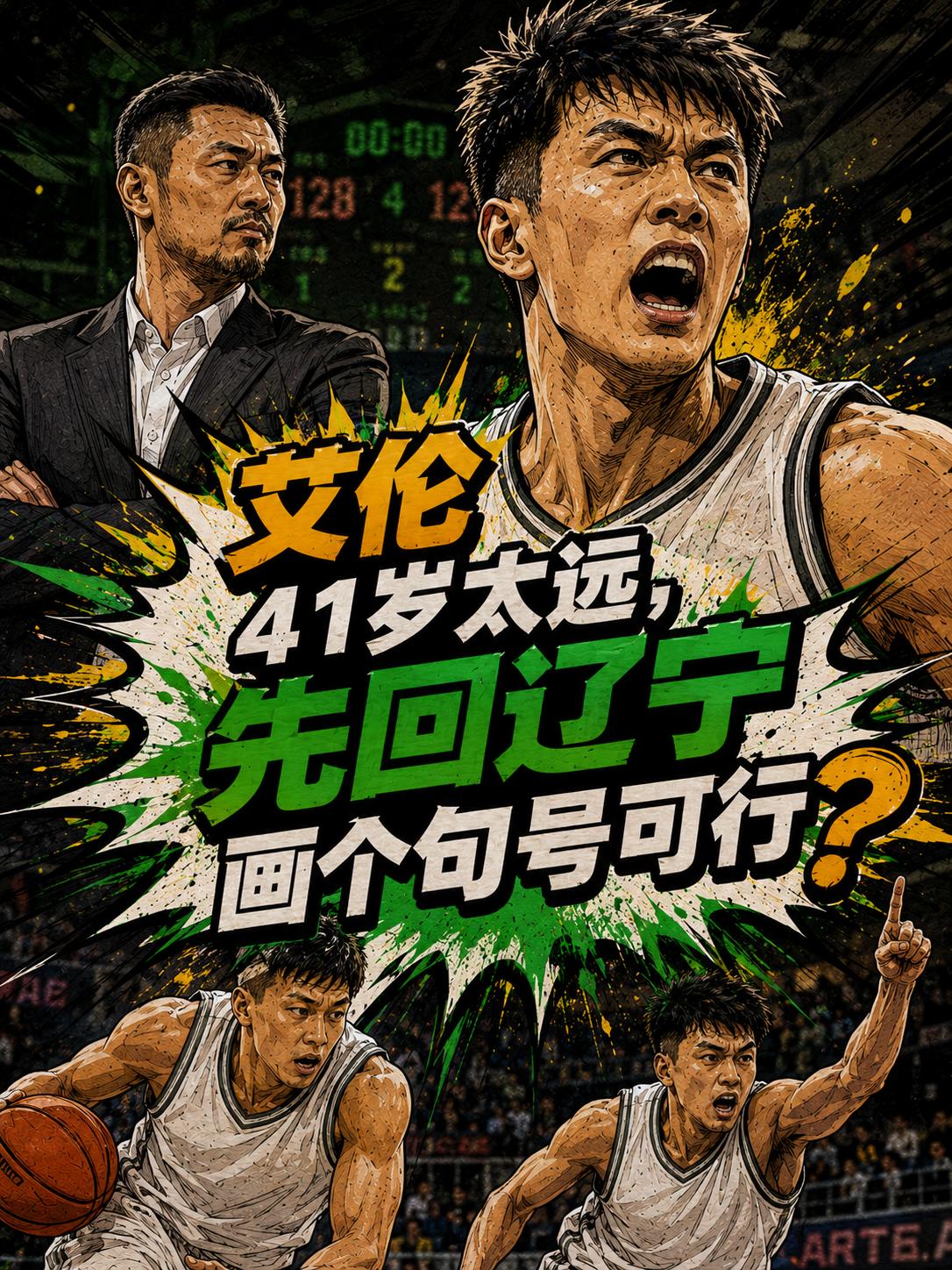 郭艾伦想要打到41岁？他真的要成为中国版的詹姆斯吗？毕竟就在上个赛季，他可是遭遇