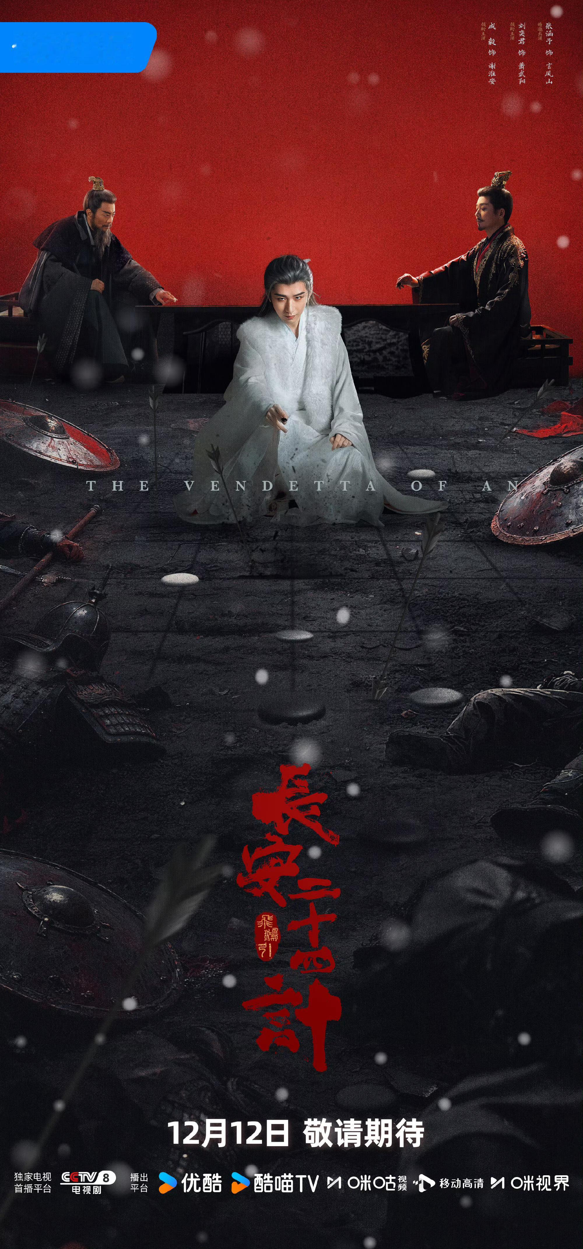 成毅长安二十四计明暗双局海报 