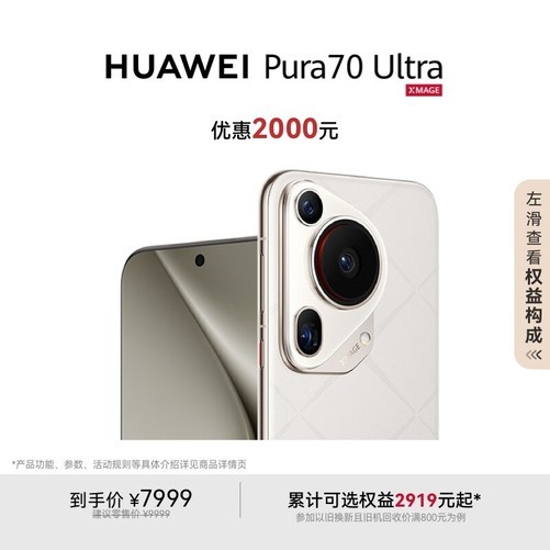 华为 Pura 70 Ultra 价格降至7499元