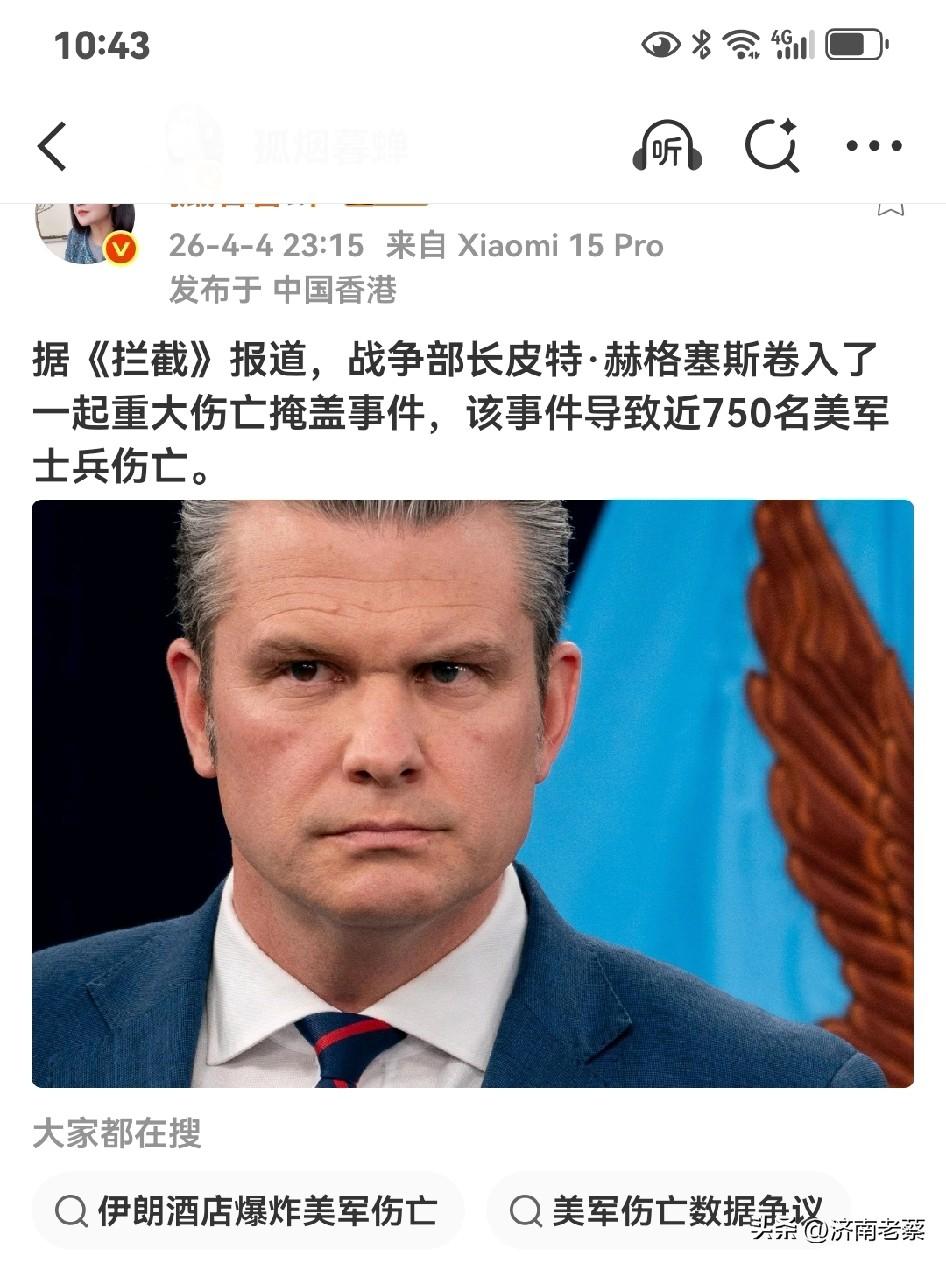 《拦截》报道的750人伤亡掩盖事件，是皮特·赫格塞斯任期内第三起公开的道德丑闻，