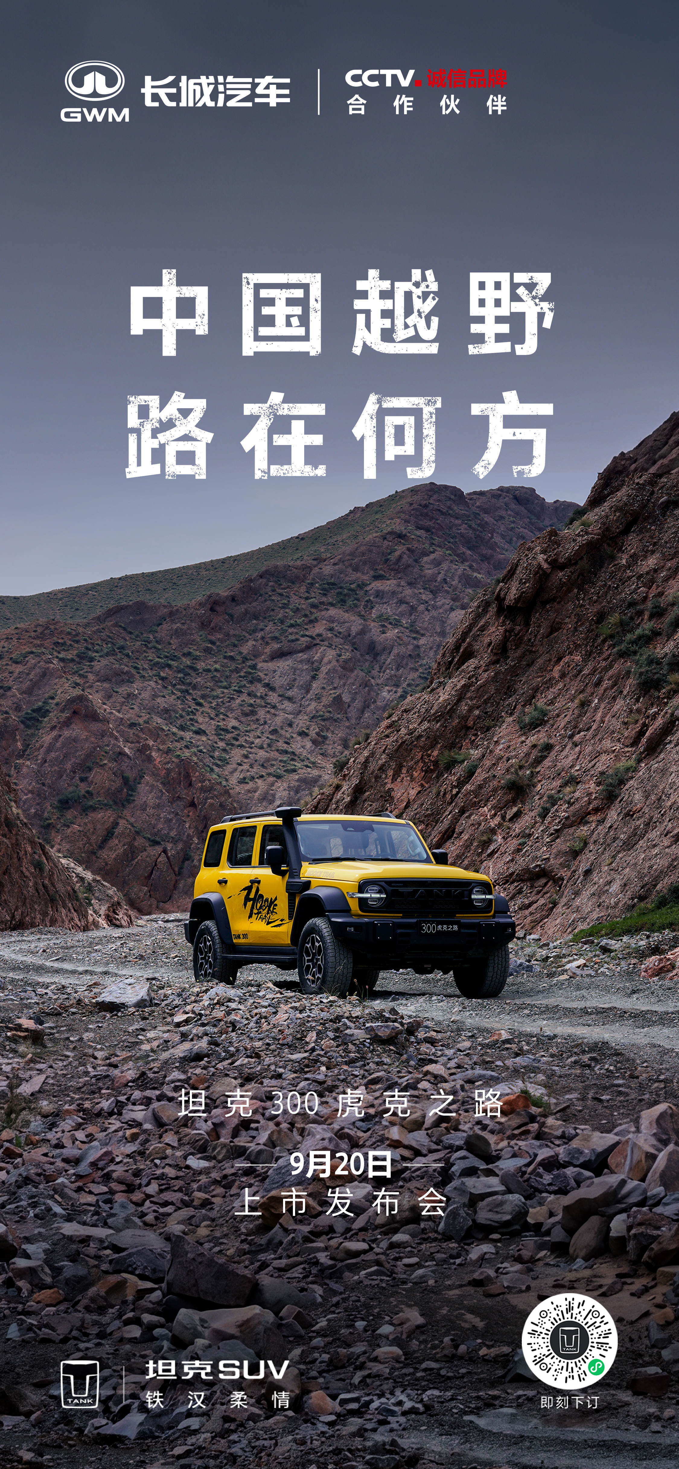 虎克之路，逆境而生峭壁乱石是越野人的终极试炼场考验车辆，也淬炼勇气9月20日正式