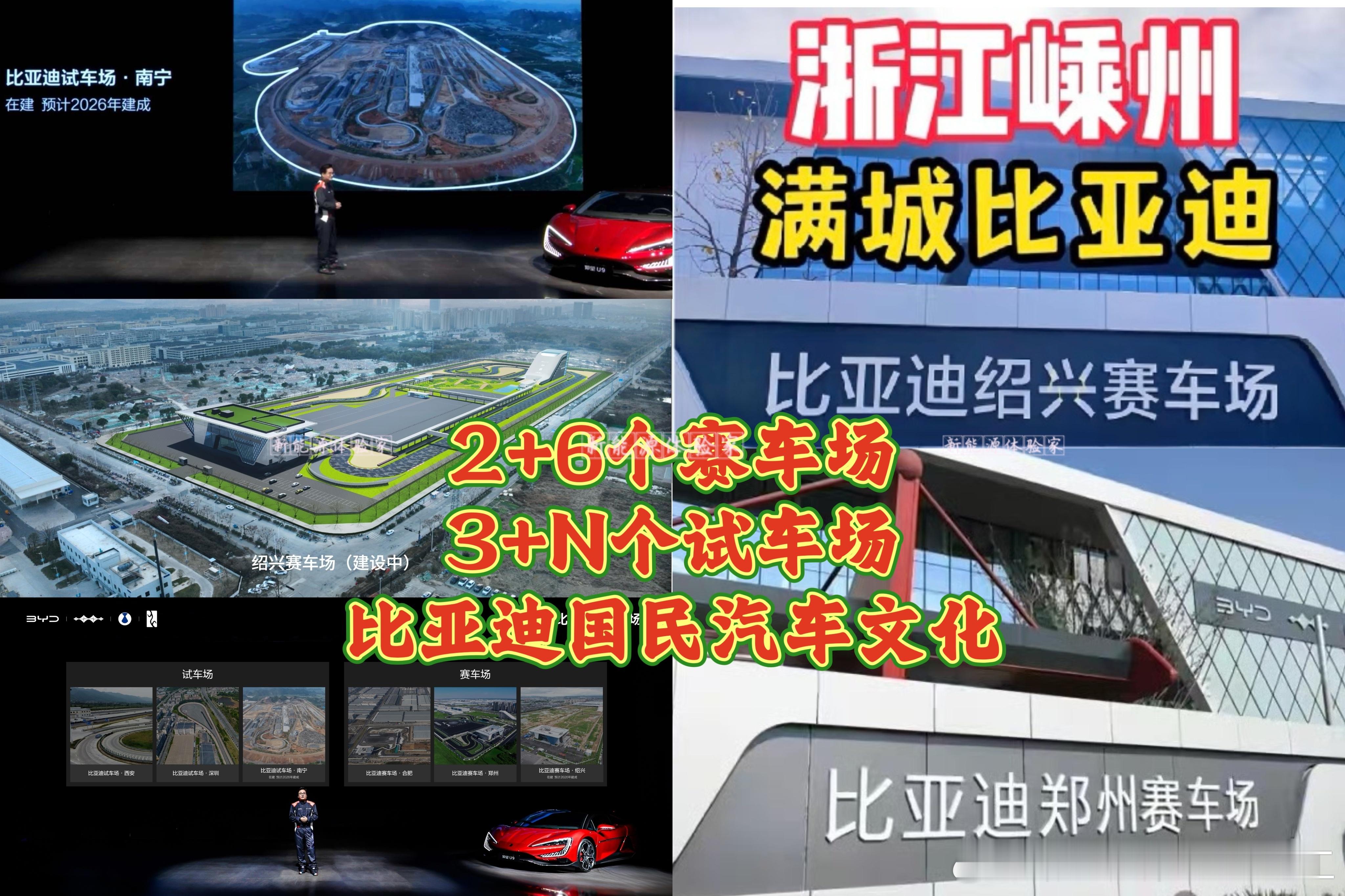 2+6个赛车场，3+N个试车场，比亚迪国民汽车文化。01合肥赛车场02郑州赛车场