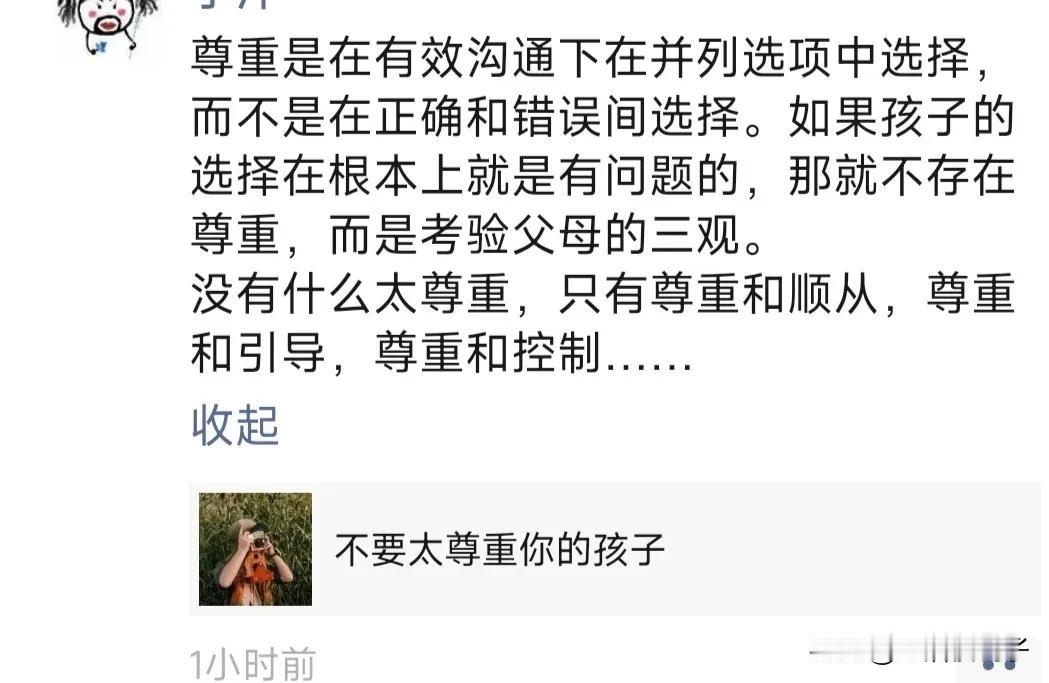 在朋友圈看到这样一句话，觉得说得太好了。
尊重是在有效沟通下在并列选项中选择，而