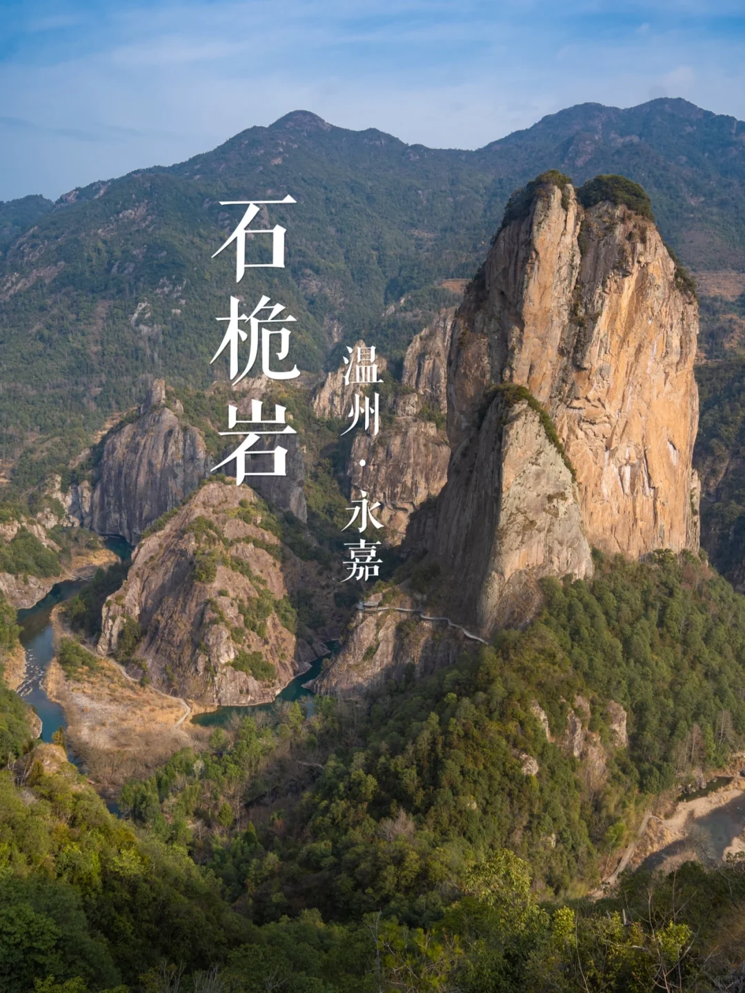 楠溪明珠”石桅岩 | 华东名山录