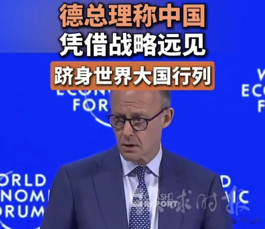 22日，德国总理默茨在达沃斯发言称，中国凭借战略远见，跻身世界大国之列。在美欧矛