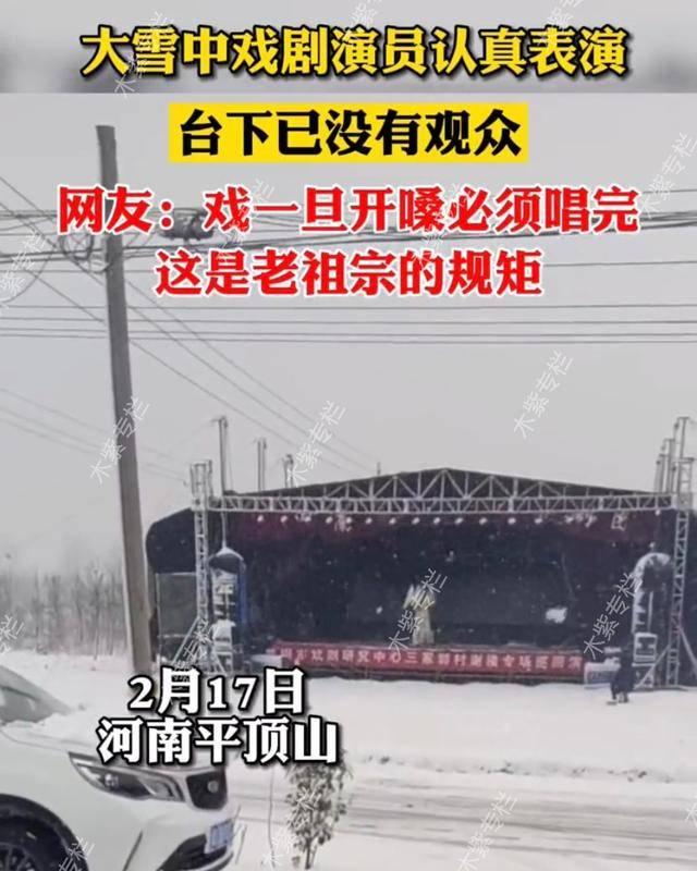 乡下唱戏，有时候遇到天气不好下雨下雪，戏台下面没有观众，但是演员们还是要把戏唱完