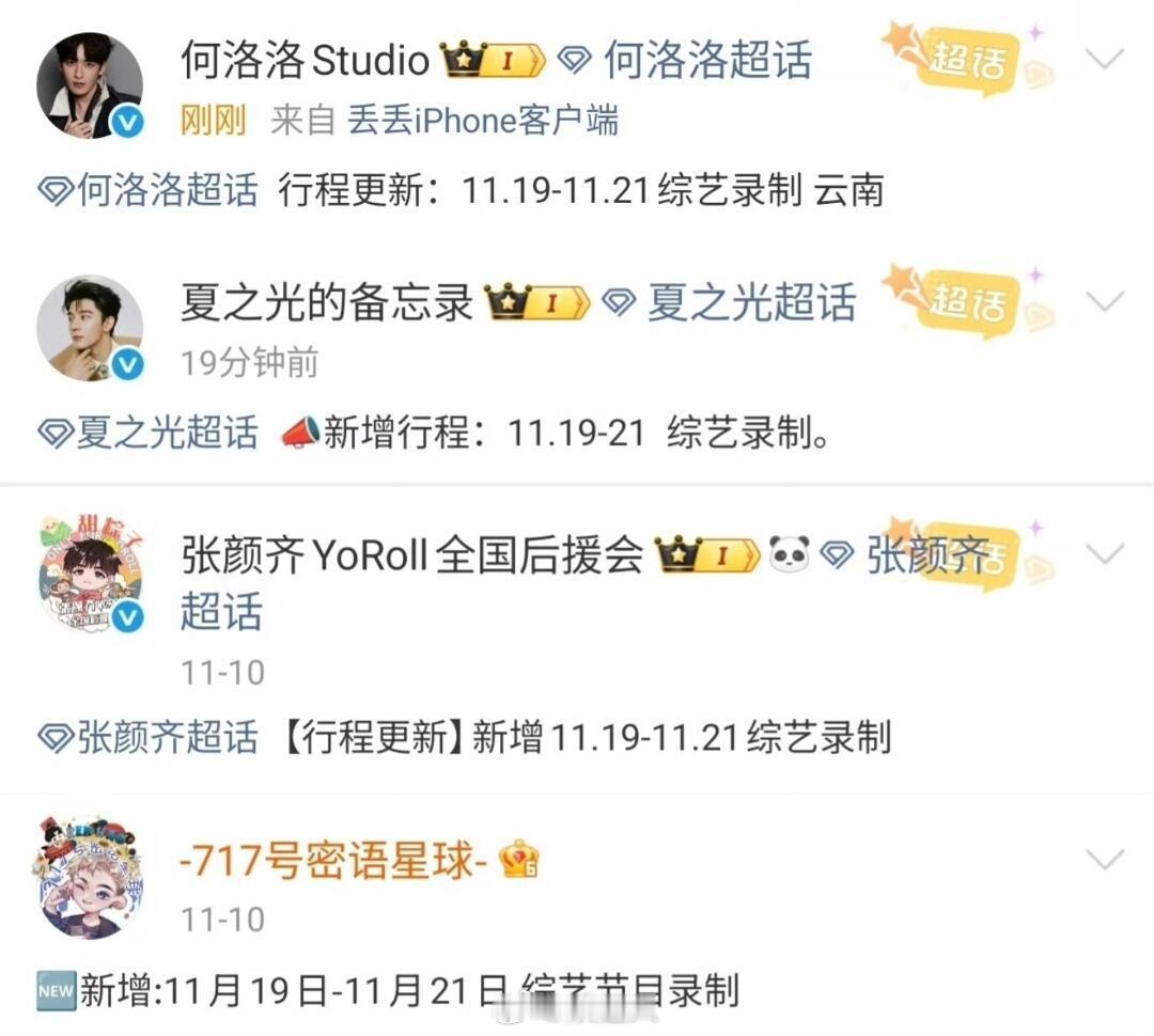 啊啊啊今夕是何年！何洛洛、夏之光、张颜齐、任豪11.19-11.21都有一样的行