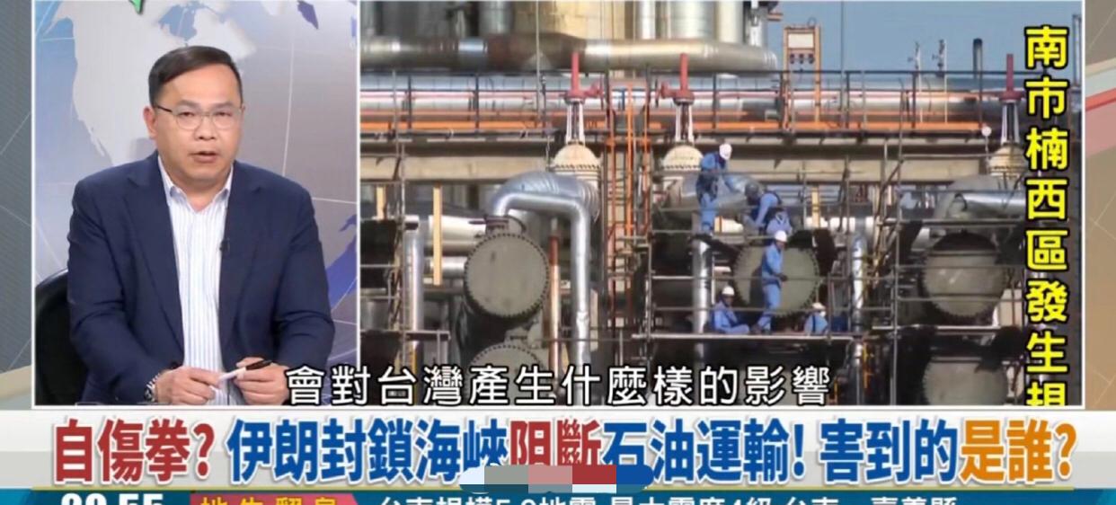 台湾“靠背哥”表示：伊朗封锁霍尔木兹海峡来阻断石油运输对台湾的影响有限，台湾有相