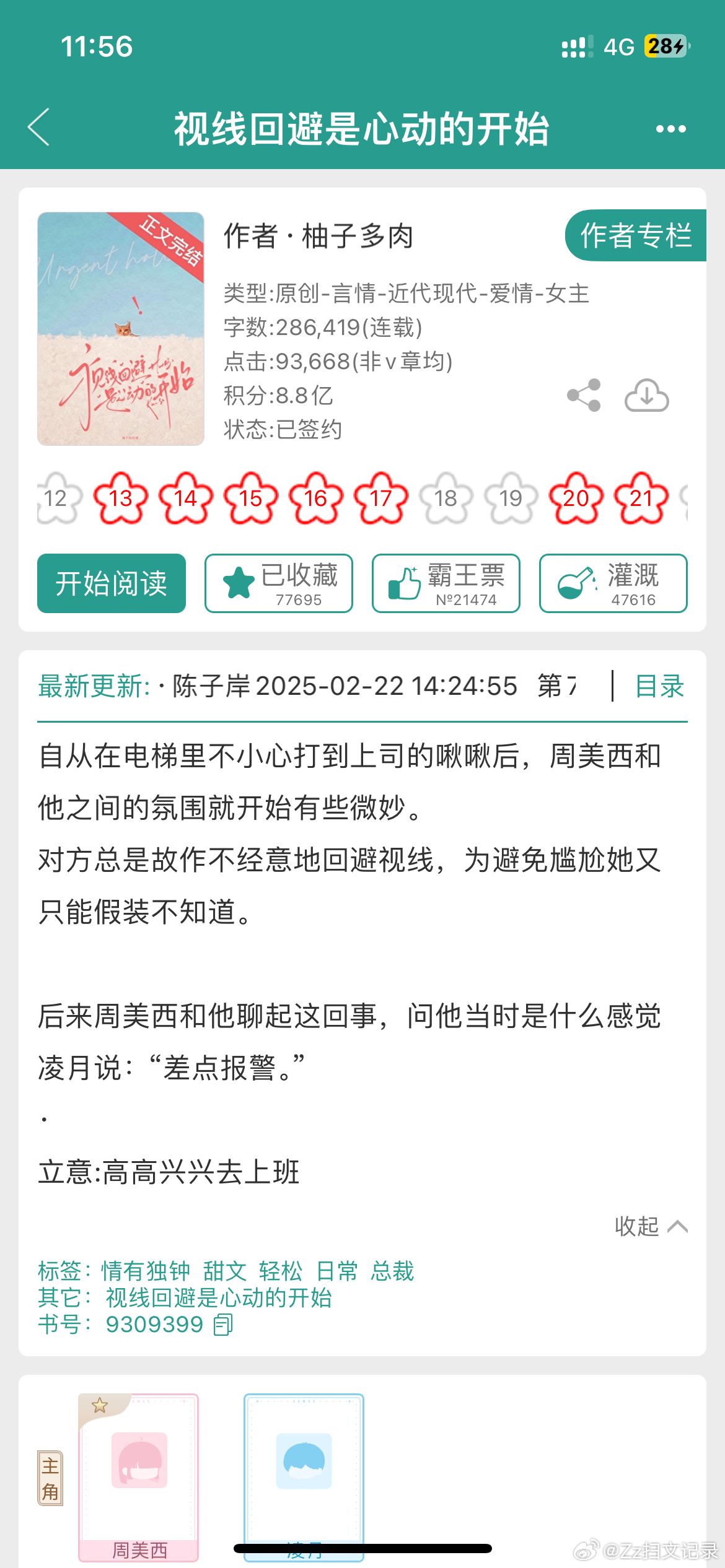 《回避视线是心动的开始》柚子多肉 4.8现言小甜文。梗好、正文也没拉后腿。 