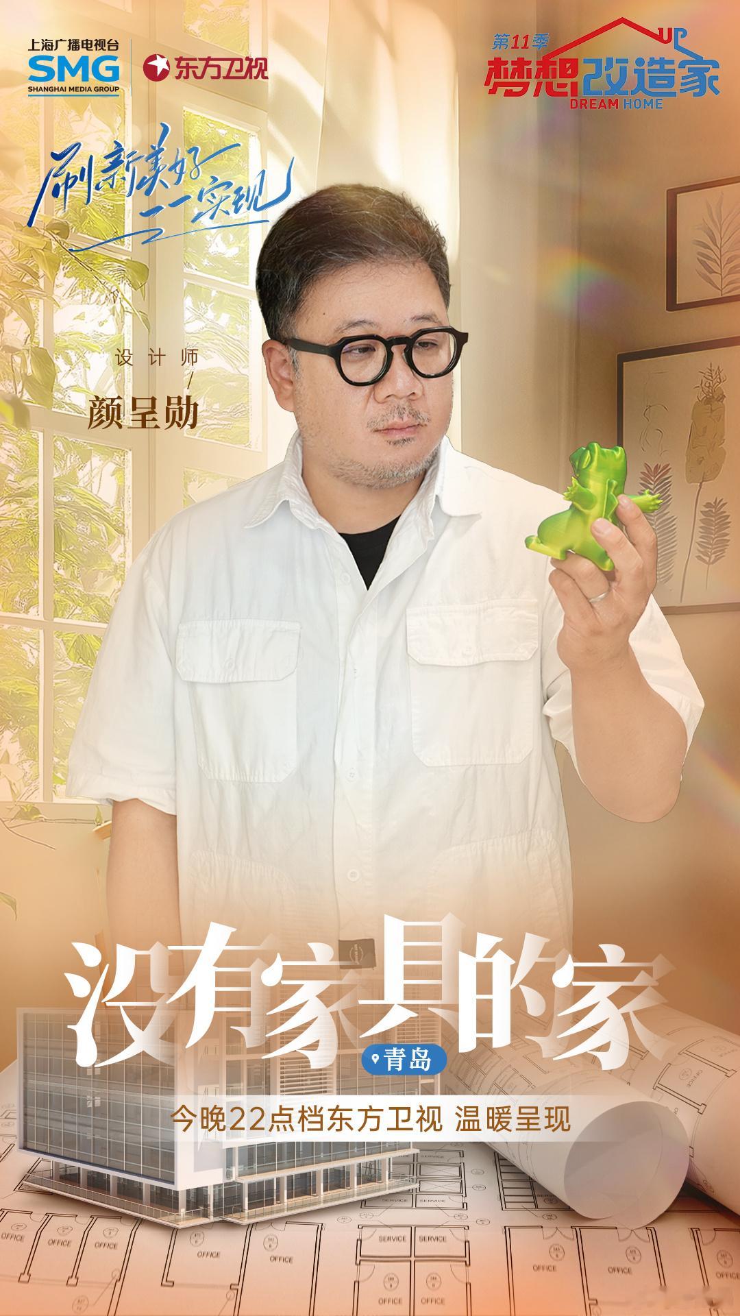 曾为“17年不关窗的家”完美解决甲醛超标问题的设计师颜呈勋今晚来到《梦想改造家》