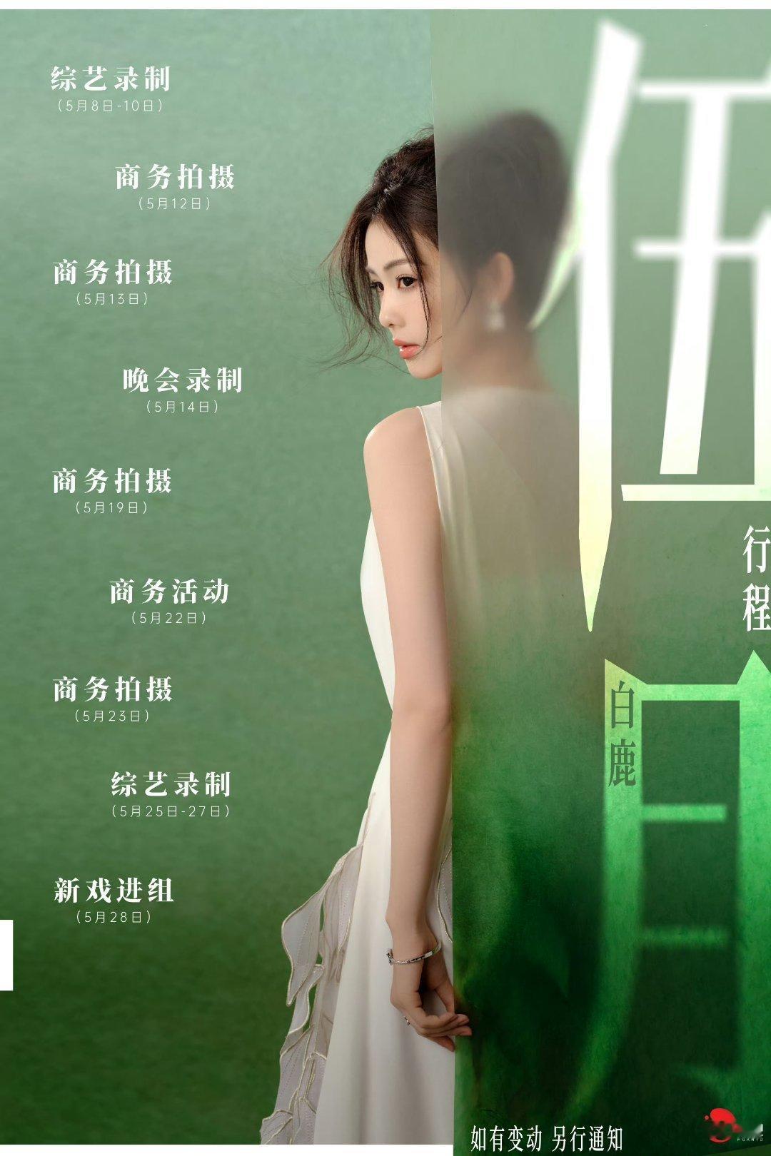 白鹿5月有新戏进组忙忙碌碌的五月[种树]五月顺顺利利～​​​